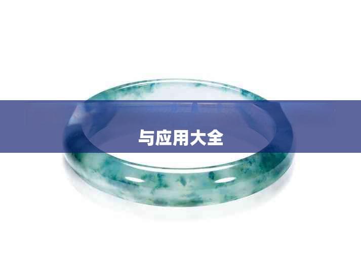 全面解析安五脏六腑：详尽中方剂指南与应用大全
