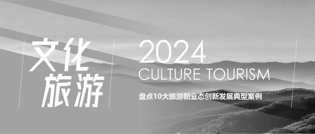 盘点10大旅游新业态创新发展典型案例