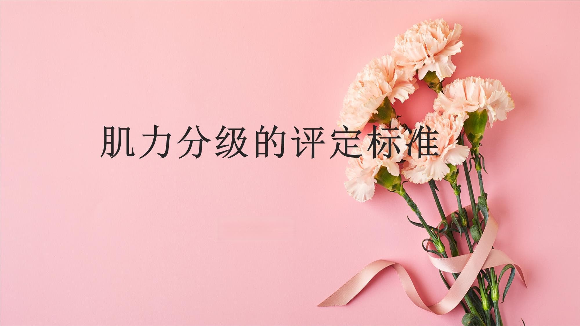 肌力分级的评定标准