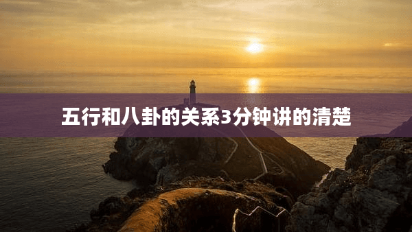 五行和八卦的关系3分钟讲的清楚