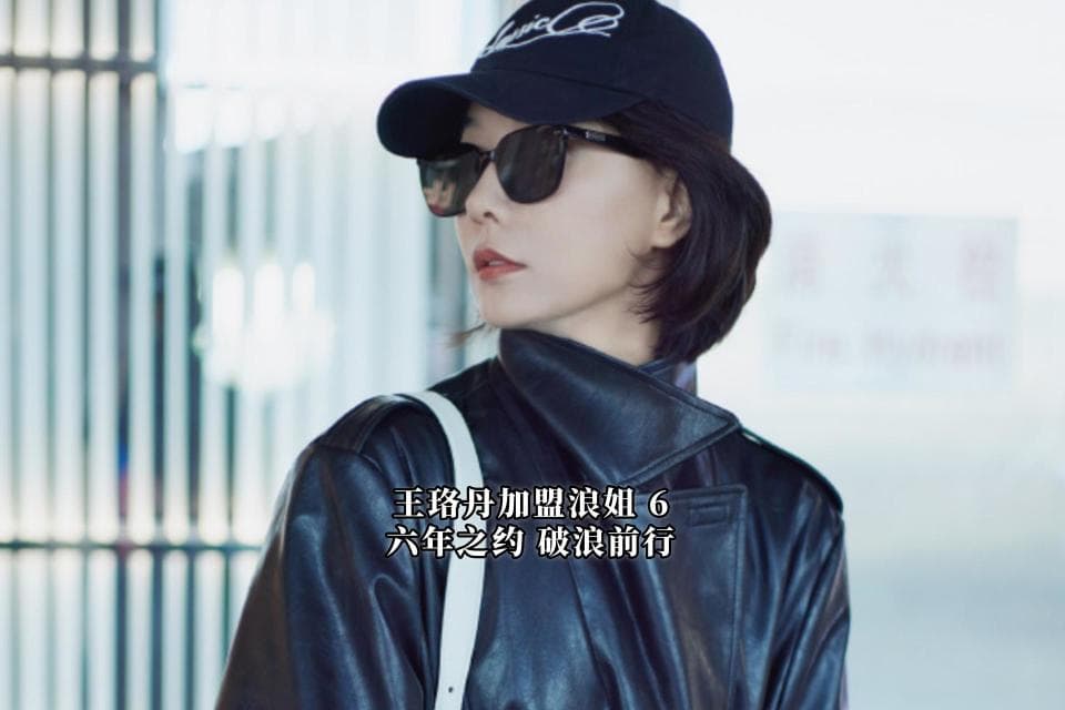 王珞丹加盟浪姐 6：六年之约，破浪前行！