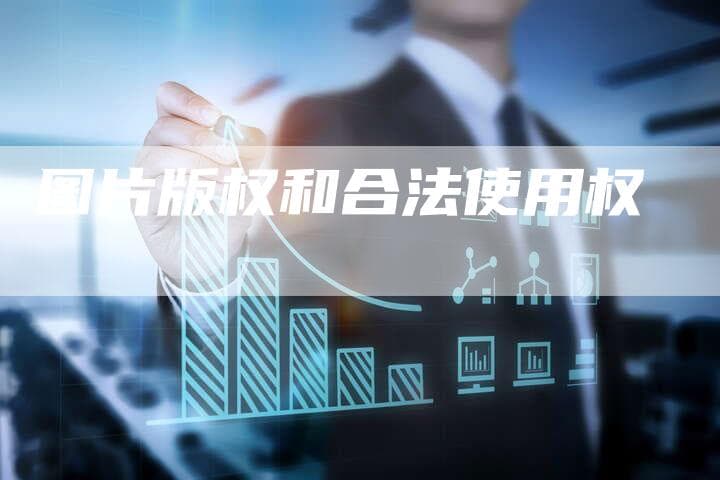 图片版权和合法使用权