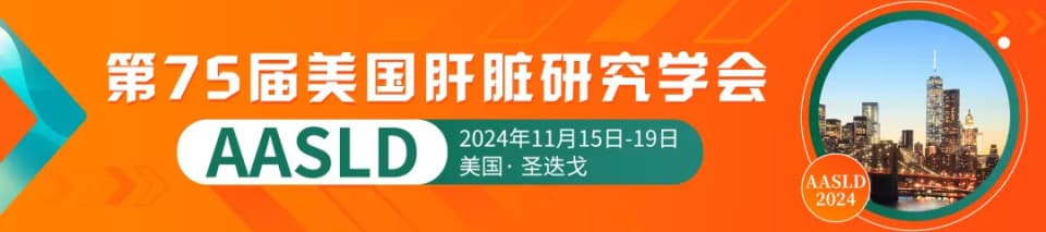 华西医院唐红教授团队在AASLD年会上展示多项肝病研究新成果