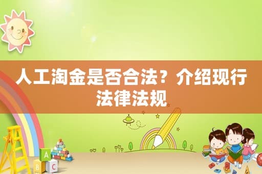 人工淘金是否合法？介绍现行法律法规