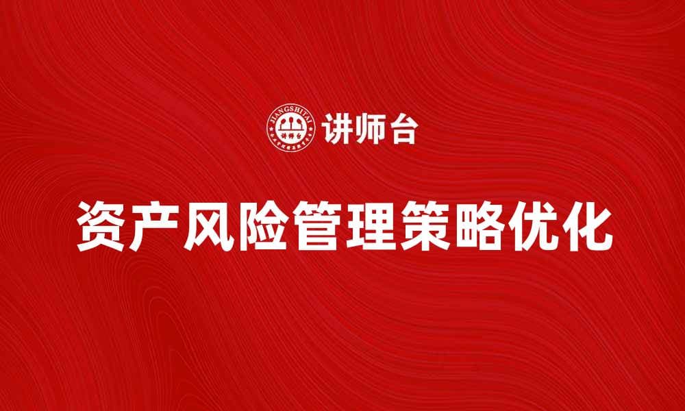 优化资产风险管理策略提升投资安全性