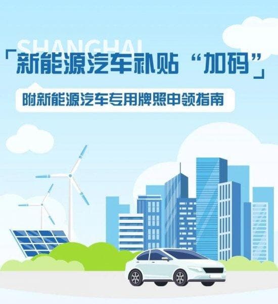 上海新能源车置换享补贴附新能源汽车专用牌照申领指南