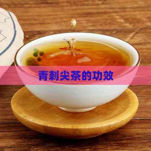 青刺尖茶的功效与禁忌：全面解析其保健作用及注意事项