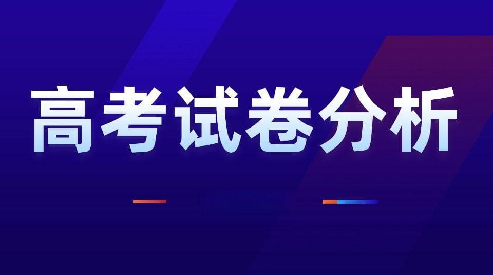 英语丨情境创新，分层细化，素养全面——2024年高考英语新课标全国I卷评析