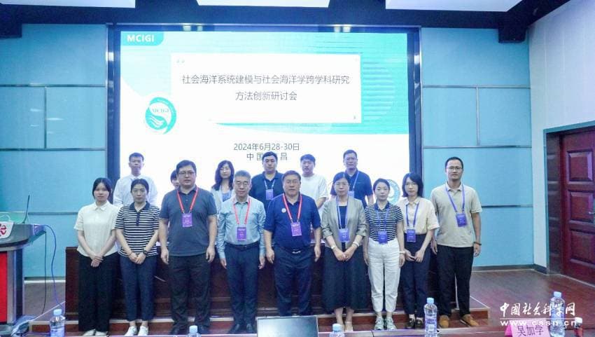 社会海洋系统建模与社会海洋学跨学科研究方法创新研讨会召开