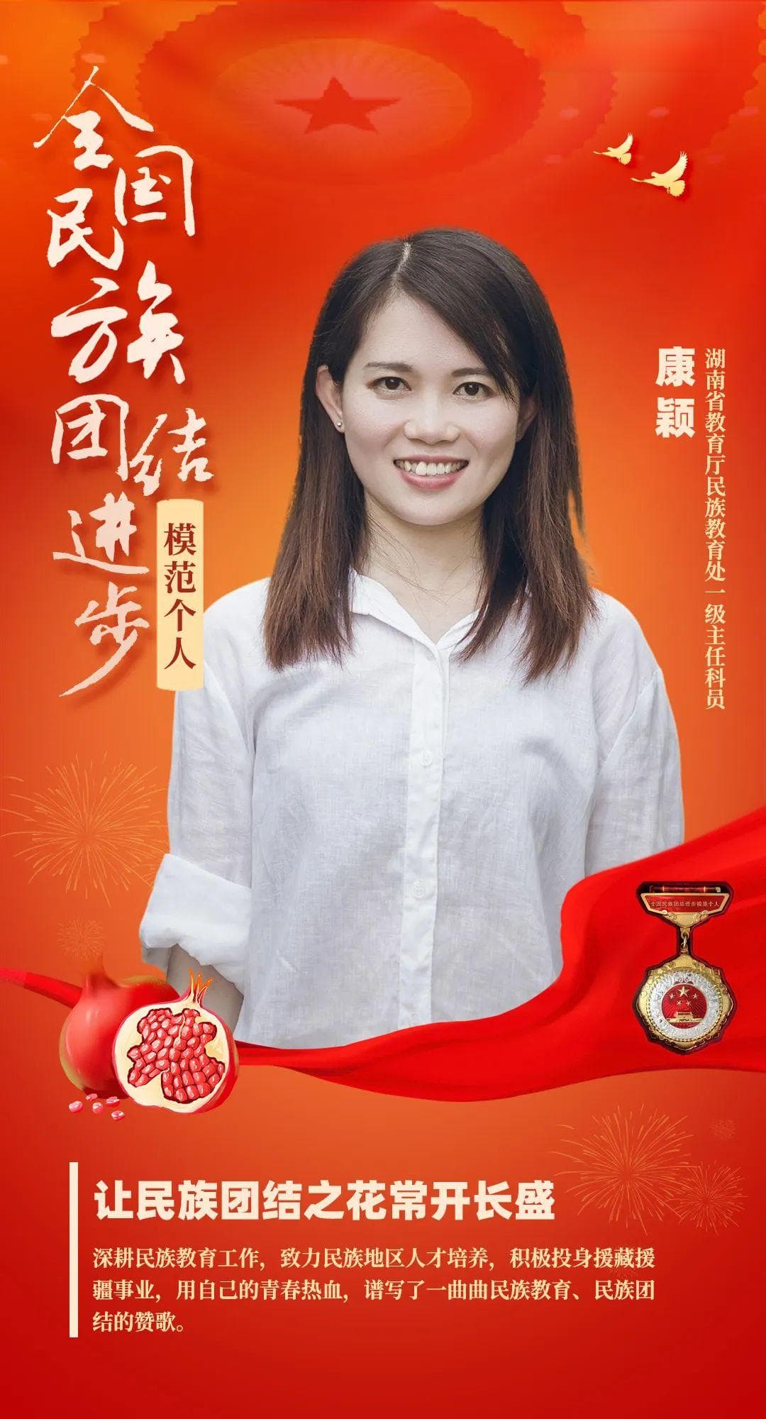 康颖：在民族教育工作中挥洒青春热血
