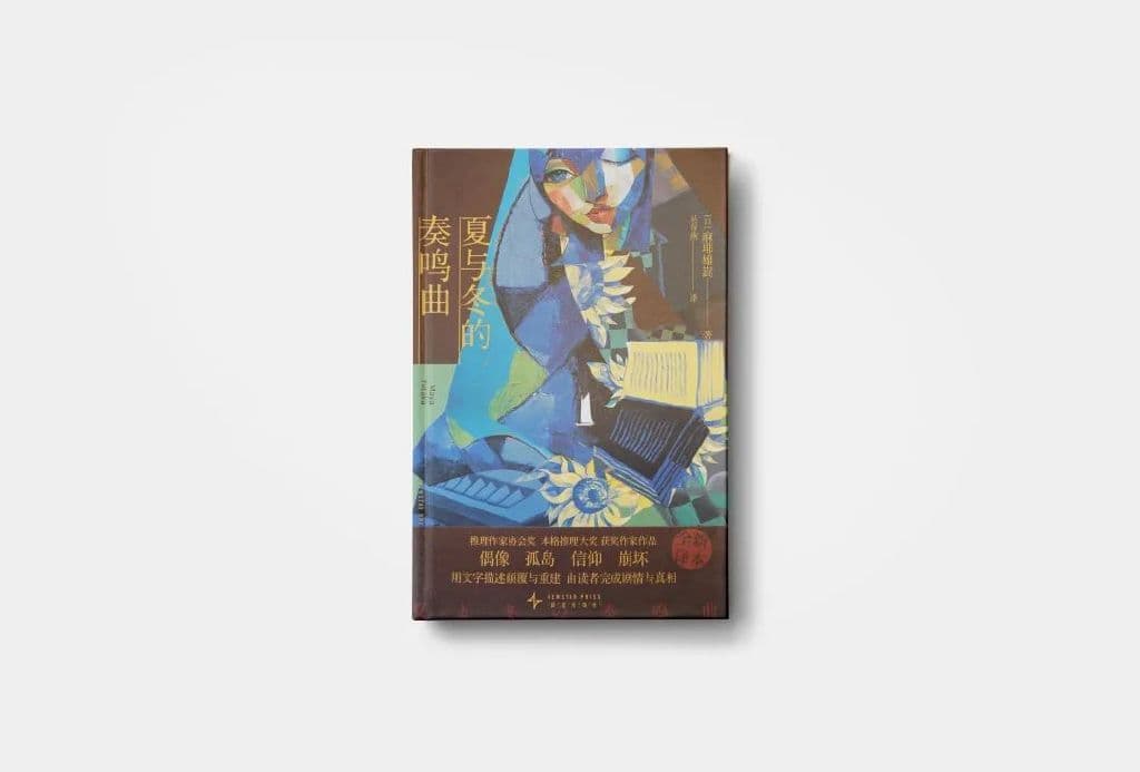 日本推理新五大奇书之一！当暴风雪山庄沦为记忆废墟
