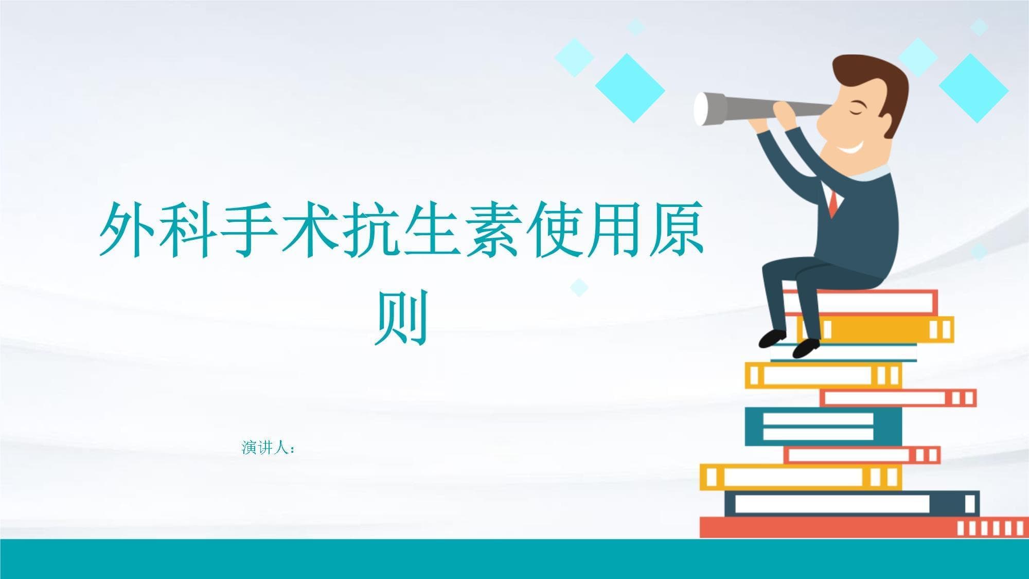 外科手术抗生素使用原则