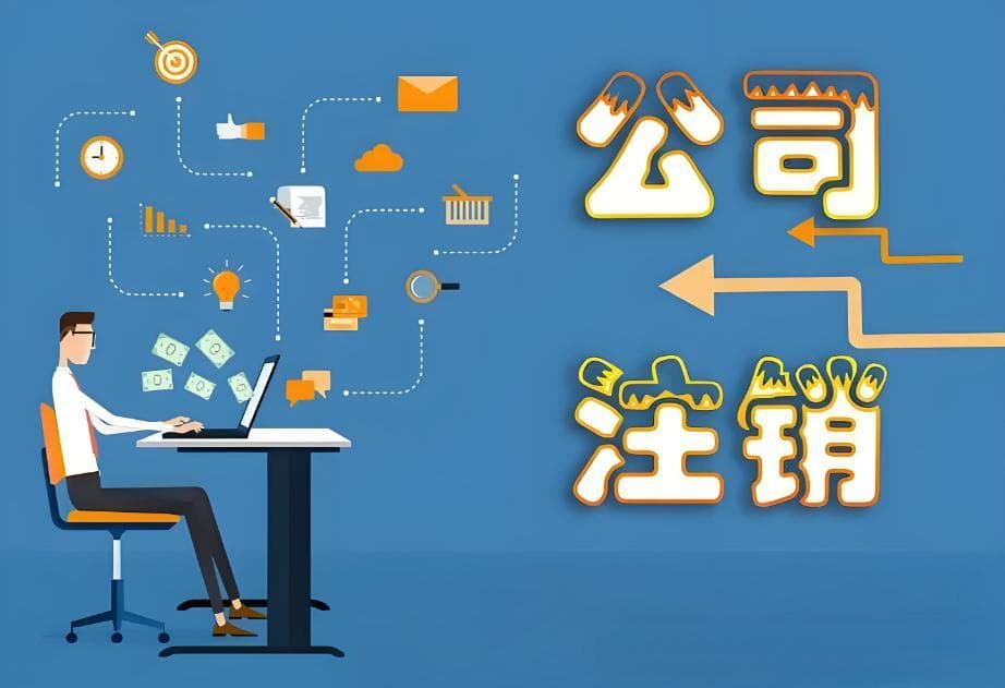 企业注销清算：从清算组成立到税务处理全解析