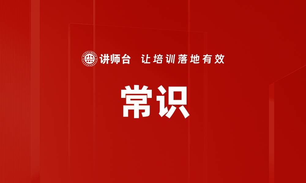 常识：定义、特征、分类与应用