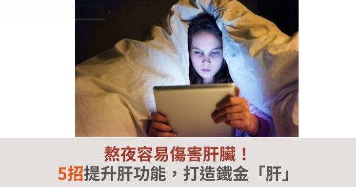 Fitnea推荐：五个实用建议改善肝脏健康