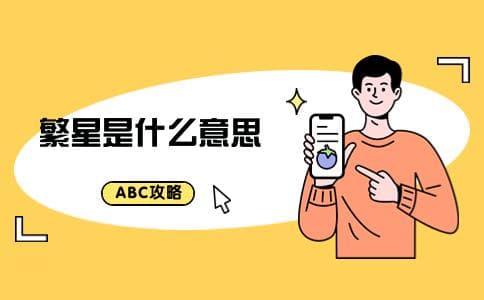 繁星是什么意思
