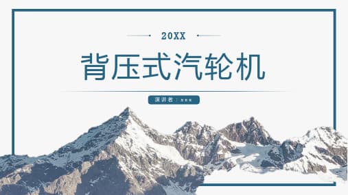背压式汽轮机：工作原理、结构与应用