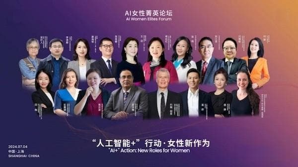 2024人工智能大会：AI发展需消除性别偏见，女性科技人才作用凸显