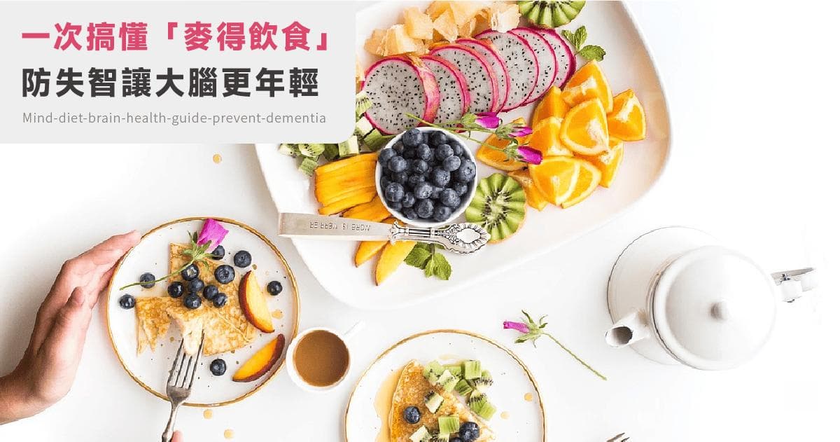 麦得饮食：预防失智的科学饮食指南