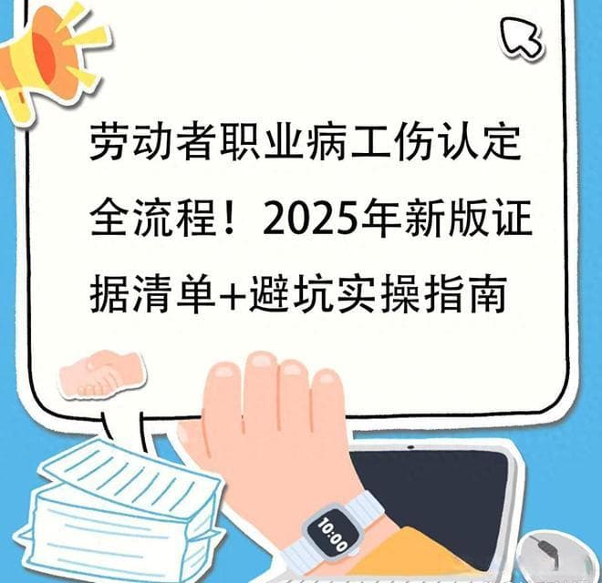 劳动者职业病认定全流程！2025年新版证据清单+避坑实操指南