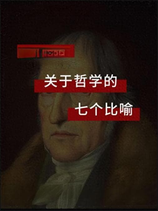什么是哲学？黑格尔用7个比喻告诉你