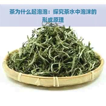 茶为什么起泡泡：探究茶水中泡沫的形成原理