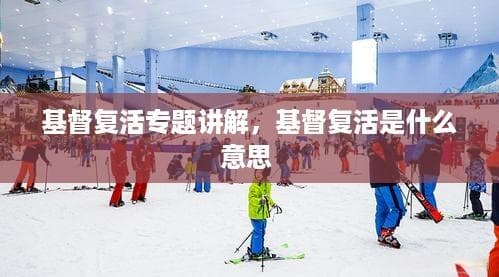 基督复活专题讲解：基督复活是什么意思？