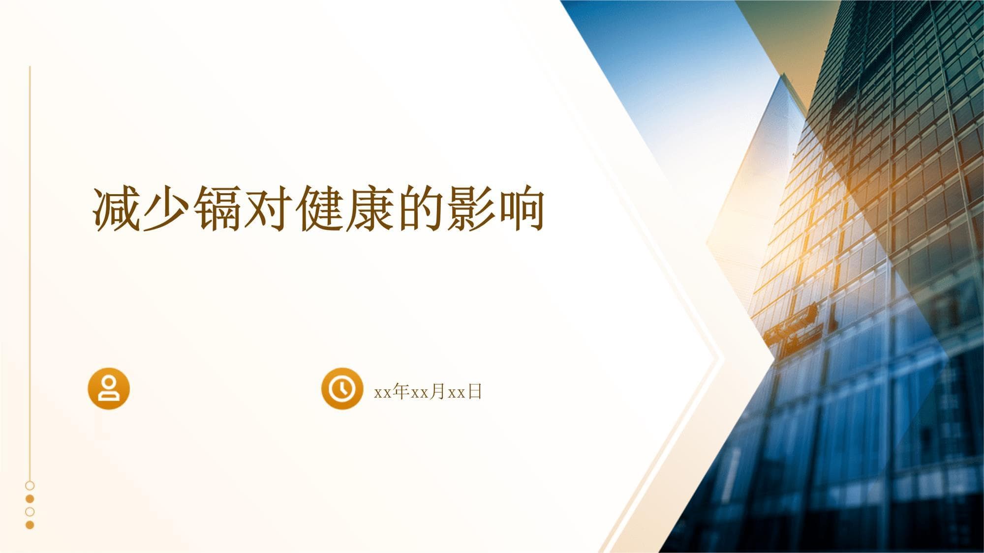 减少镉对健康的影响