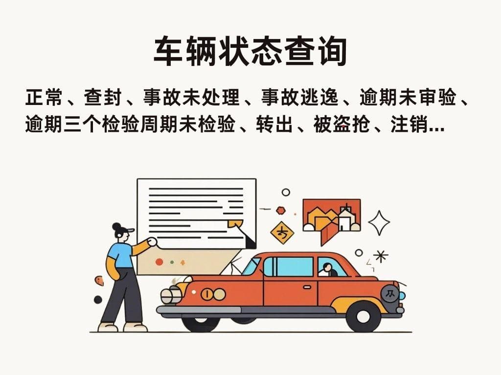 车辆状态在哪里查询？4个方法教你网上查询车辆异常状态