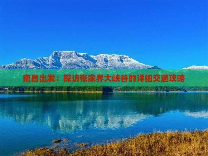 南昌出发：探访张家界大峡谷的详细交通攻略