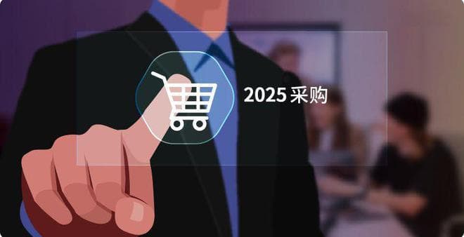 2025年采购行业四大趋势，助力企业抢占市场先机