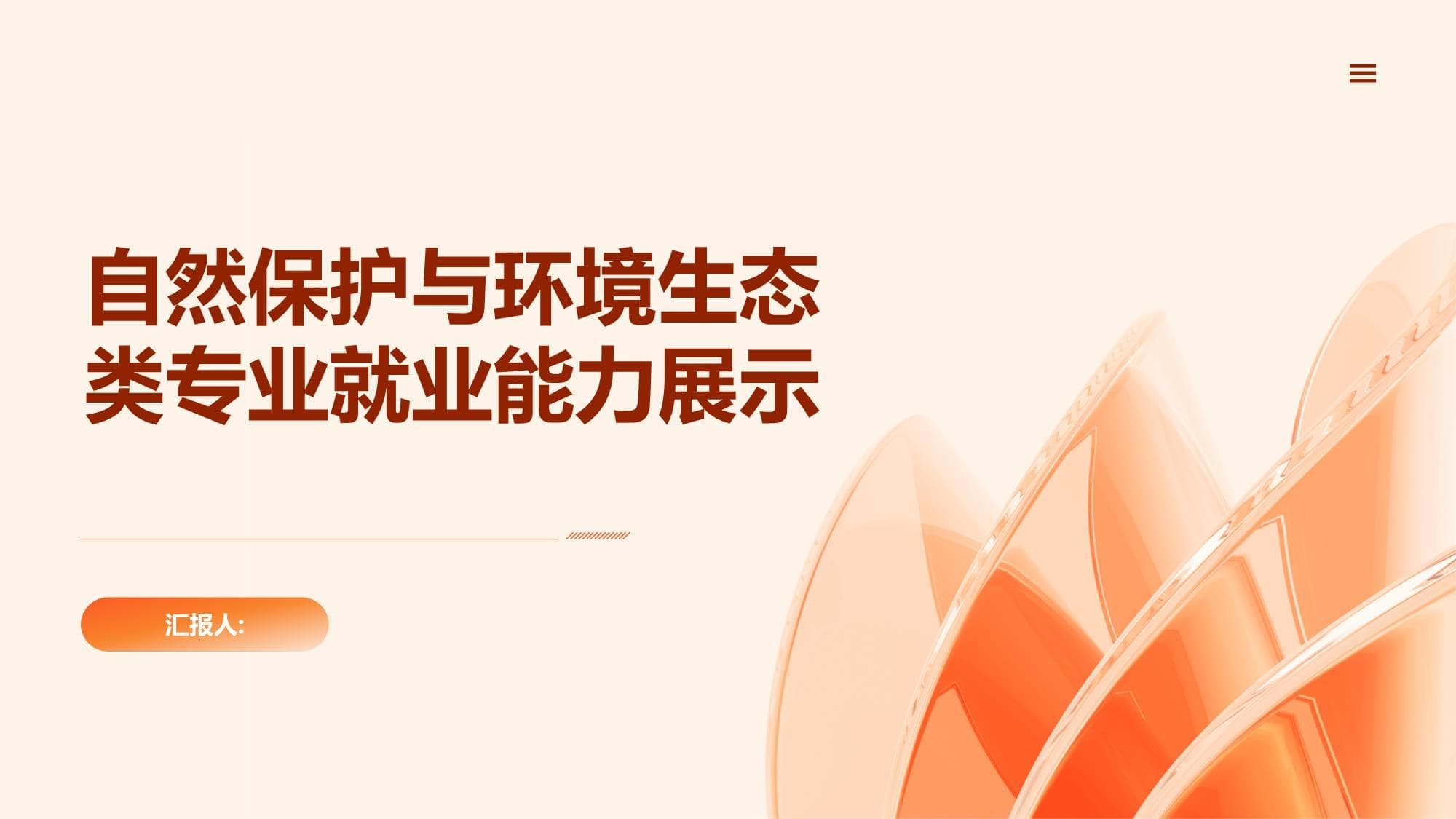 自然保护与环境生态类专业就业能力展示