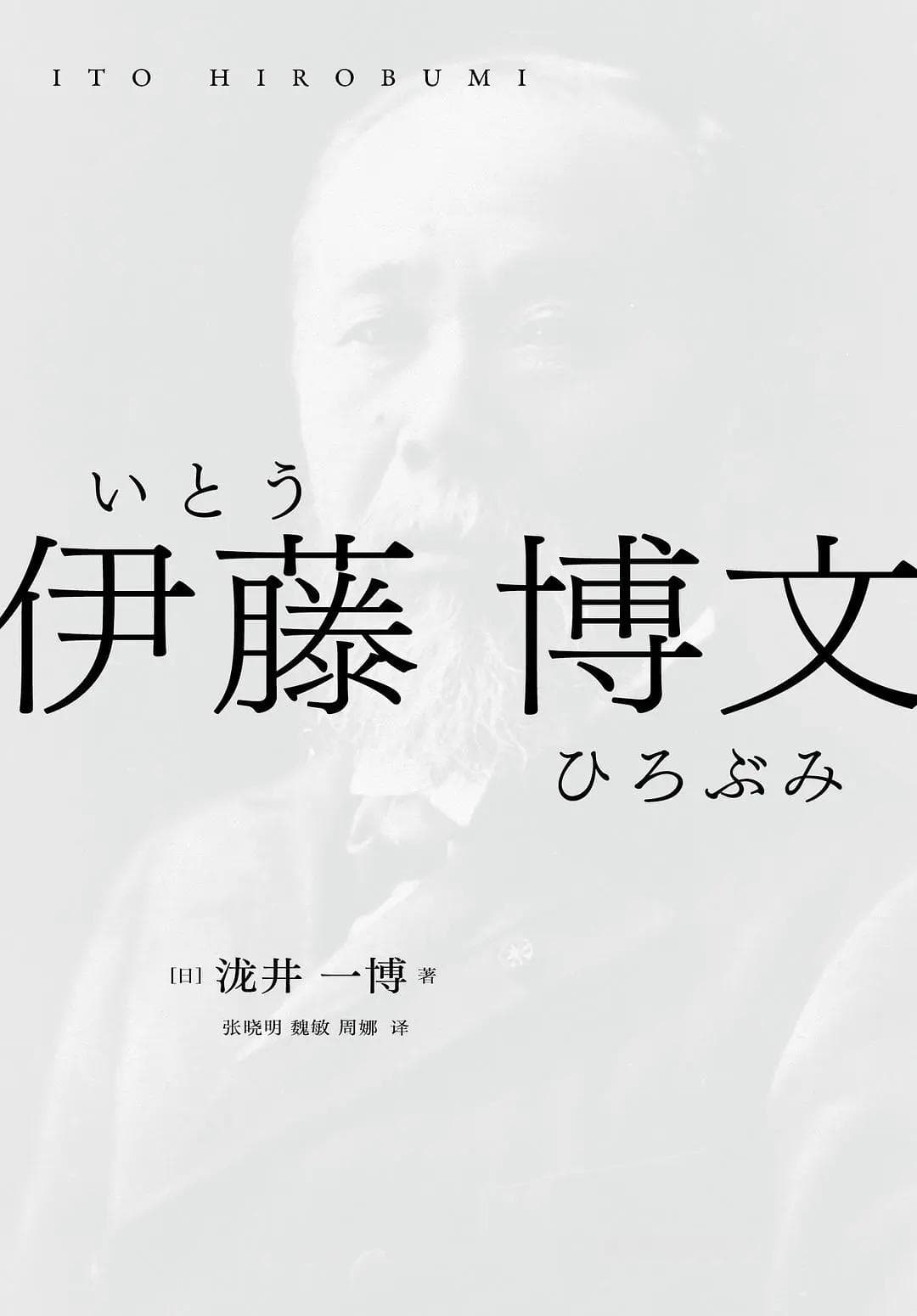 《伊藤博文》：三个关键词，看懂伊藤博文一生的政治轨迹