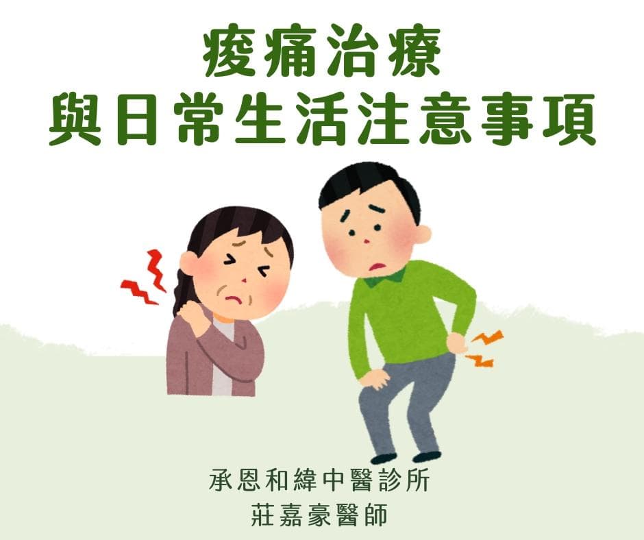 痠痛治疗与日常生活注意事项