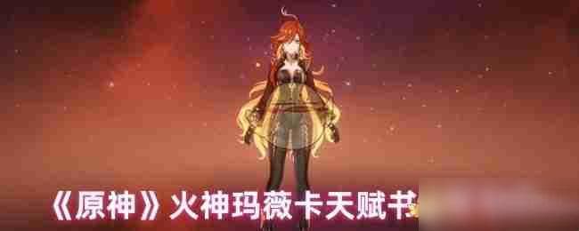 《原神》火神玛薇卡天赋书获取方法