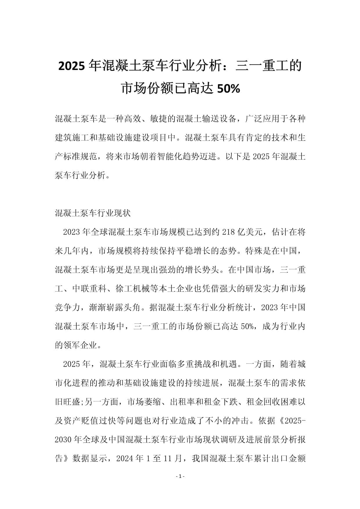 2025年混凝土泵车行业分析：三一重工的市场份额已高达50%