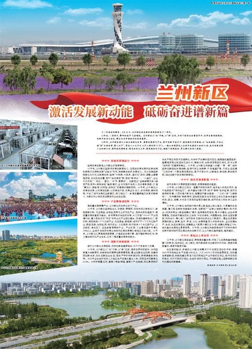 兰州新区：激活发展新动能 砥砺奋进谱新篇