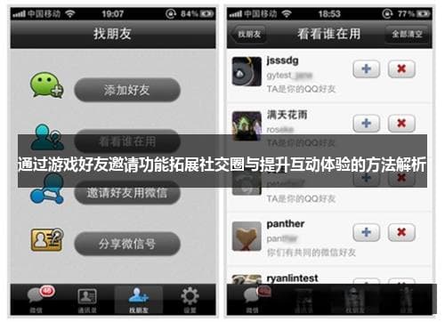 通过游戏好友邀请功能拓展社交圈与提升互动体验的方法解析