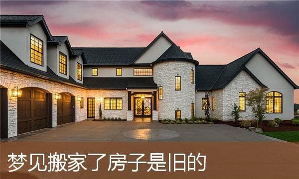 梦见量房子尺寸的周公解梦解析