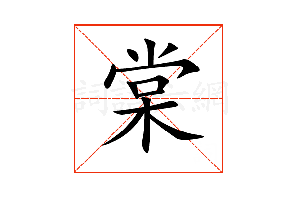 “棠”字的意思和解释，“棠”字的成语和组词