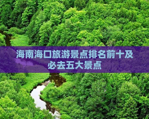 海南海口旅游景点排名前十及必去五大景点