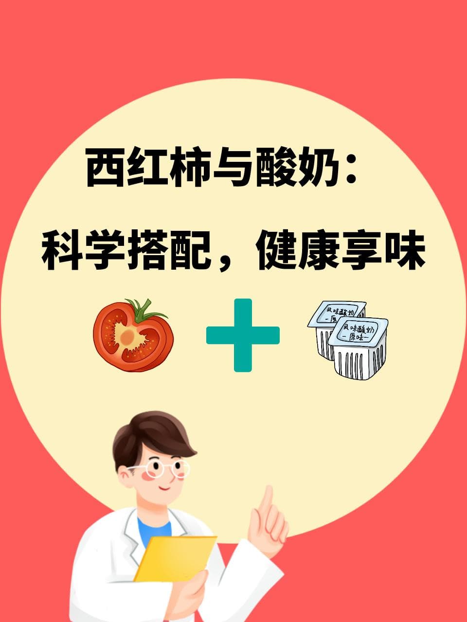 西红柿与酸奶：科学搭配，健康享味