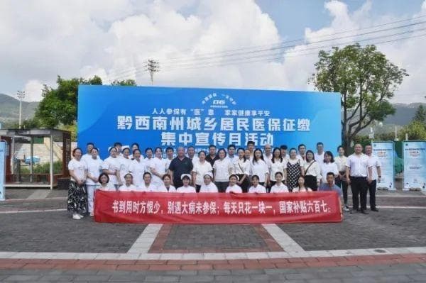 2025年黔西南州城乡居民基本医疗保险政策解读