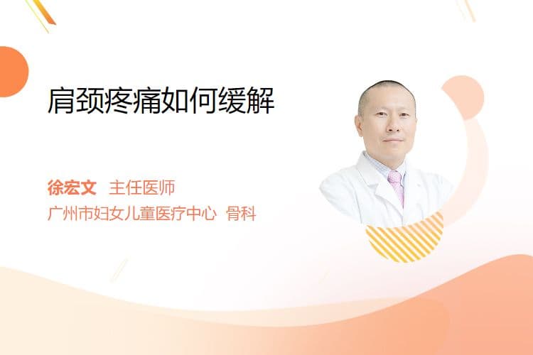 肩颈疼痛如何缓解
