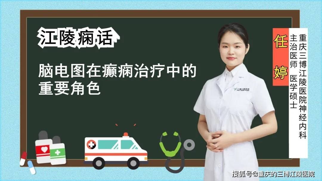 脑电图在癫痫治疗中的重要角色