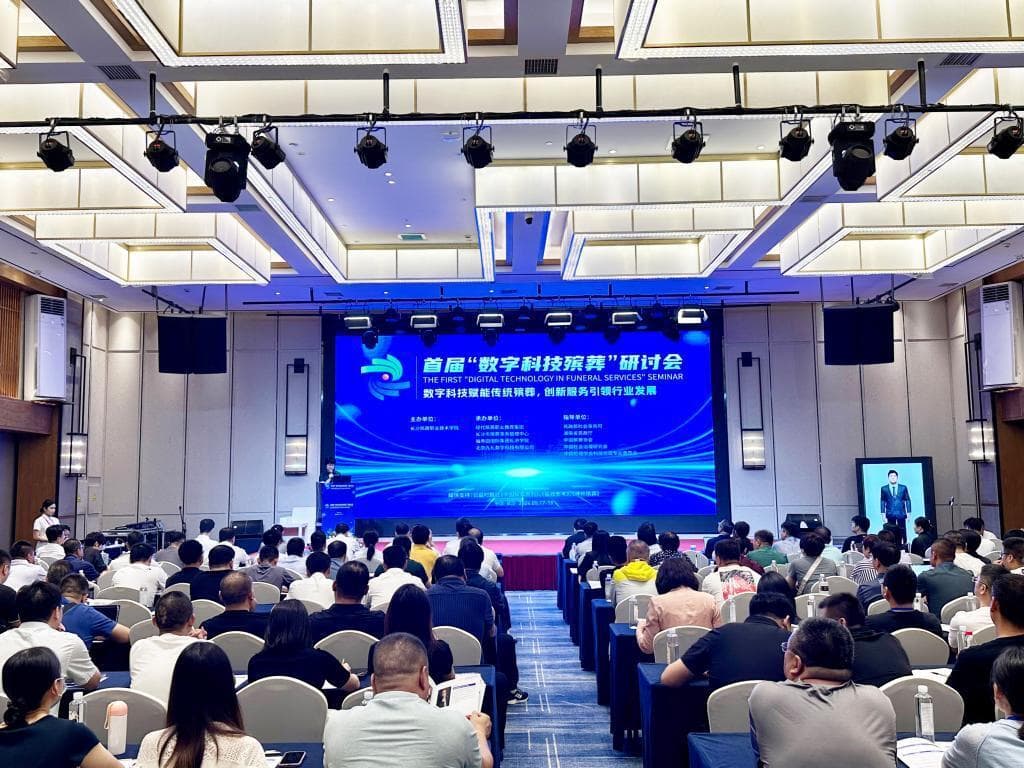 数字科技引领殡葬创新发展——首届“数字科技殡葬”研讨会圆满落幕