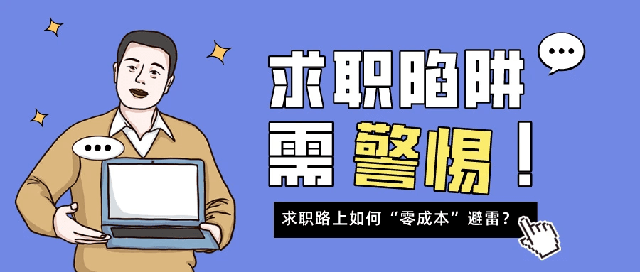 求职避雷篇：找工作先出钱？2024年的找工作新套路要避开