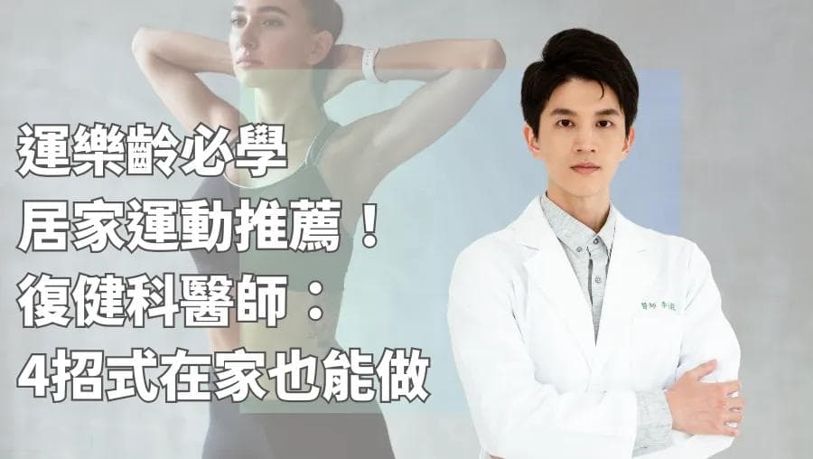 乐龄必学居家运动推荐！复健科医师：4招式在家也能做