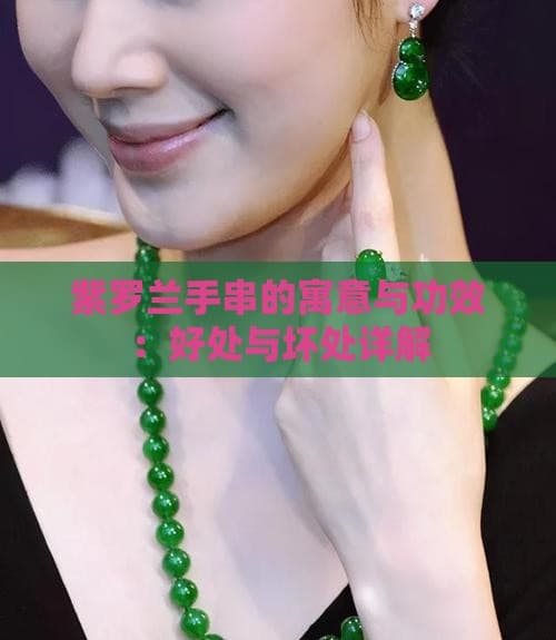 紫罗兰手串的寓意与功效：好处与坏处详解