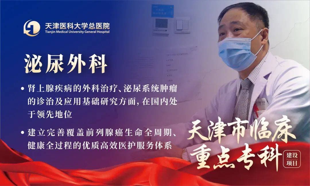天津医科大学总医院泌尿外科获批天津市临床重点专科项目